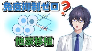 【最新研究2025】免疫抑制薬なしでの他家移植の未来  #たかとー研究室