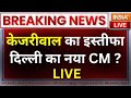Arvind Kejriwal Resignation LIVE: केजरीवाल का इस्तीफा, दिल्ली का नया CM ? AAP | ED