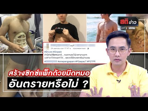 สร้างซิกซ์แพ็กด้วยมีดหมอ อันตรายหรือไม่ ? | สติข่าว | ข่าวช่องวัน | one31