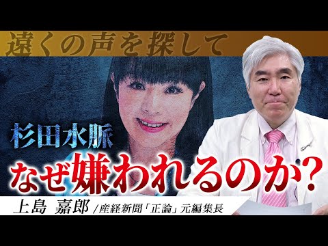 【杉田水脈】左派に「危険視」される３つの理由