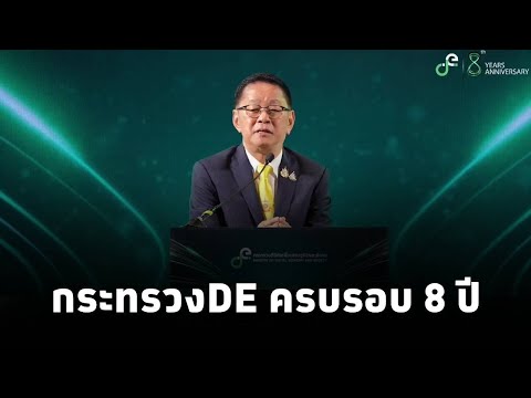 ประเสริฐ จันทรรวงทอง รมว.DE แสดงวิสัยทัศน์ในโอกาสครบรอบ 8 ปี กระทรวงดิจิทัลเพื่อเศรษฐกิจและสังคม