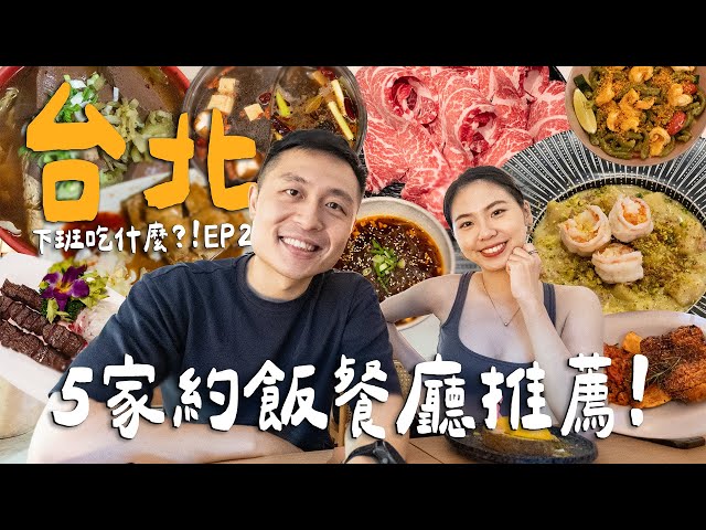 下班吃什麼台北5家聚餐推薦！最愛私藏藥膳麻辣火鍋！超驚艷道地義式小餐廳！講話要用吼的海產熱炒店 Taipei台北 - 臉與魏魏