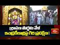 శ్రావణ పౌర్ణమి వేళ ఇంద్రకీలాద్రిపై గిరి ప్రదక్షిణ! | Kanaka Durga Temple | Pournami Giri Pradakshina