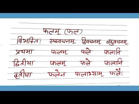 फलम( फल )शब्द रूप बिल्कुल आसान ट्रिक के साथ