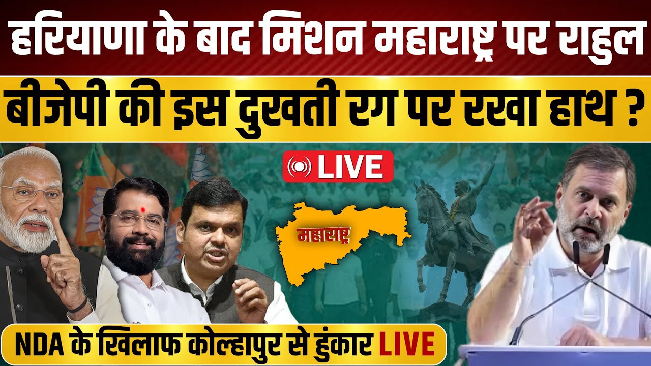 🔴LIVE: Haryana के बाद Maharashtra मिशन पर Rahul Gandhi, NDA के खिलाफ कोल्हापुर से हुंकार