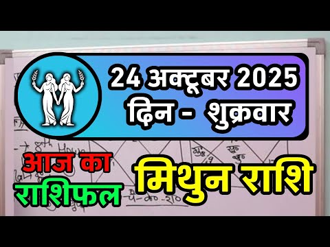 मिथुन राशिफल 24 अक्टूबर 2025 | Mithun Rashi 24 October 2025 | Aaj Mithun Rashifal | Gemini Horoscope