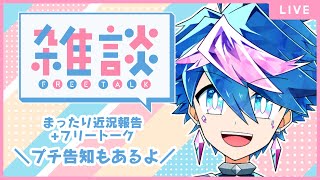 【雑談】💎近況報告＆プチ告知ありのフリートーク配信【 #QZ86LIVE 】