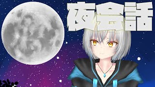 おばん雑談です