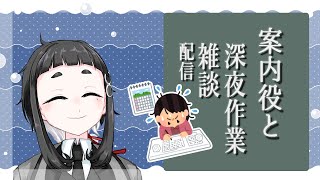 8月来ましたわね深夜作業雑談配信【Vtuber】