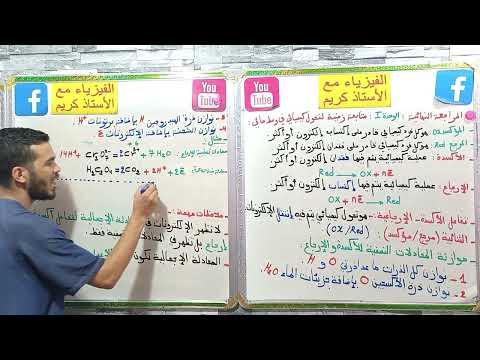 بكالوريا 2026 : المكتسبات القبلية - كتابة المعادلات النصفية للأكسدة والإرجاع- أهم الثنائيات