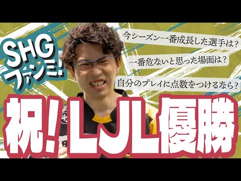 【SHGファンミーティング】祝LJL優勝！視聴者からの質問にみんなで答えます！【SHG Evi】