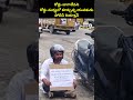 రోడ్లు బాగాలేవని రోడ్డు మధ్యలో కూర్చున్న యువకుడు.. పోలీస్ రియాక్షన్.. | Viral Video | Prime9 News  - 00:06 min - News - Video