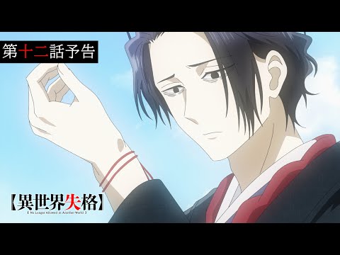 TVアニメ『異世界失格』 第十二話予告｜「今度こそ絶対死にたい」