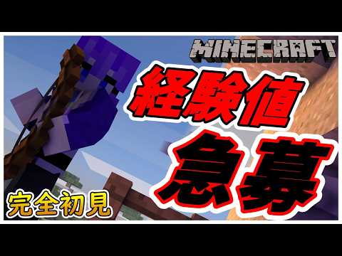 【完全初見マイクラ】経験値に飢えています、経験値効率よく集めたい！！　【男性VTuber/紫ノ朝がお】