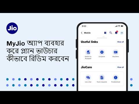 MyJio অ্যাপ ব্যবহার করে প্ল্যান ভাউচার কীভাবে রিডিম করবেন​