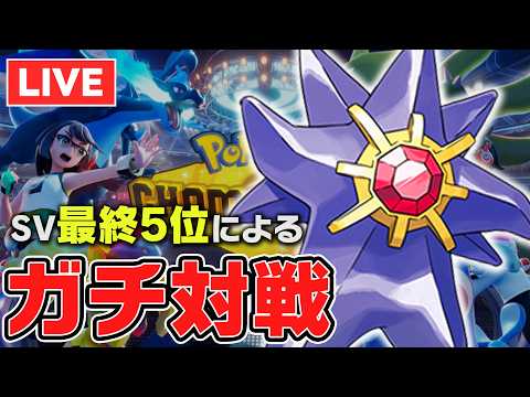 【レート2335~】スターミー 力持ち 全員倒す【ポケチャン】