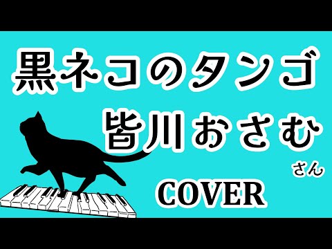 黒ネコのタンゴ(皆川おさむ)  cover  「Volevo un gatto nero」のカバーのカバーを歌ってみた　歌詞付　猫歌　一部演歌調