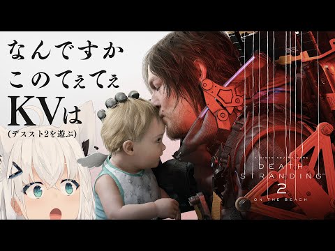 【#DeathStranding2】DeathStranding2のKVがてぇてぇすぎて限界なんですが、少し体験しに行く。【ホロライブ/白上フブキ】
