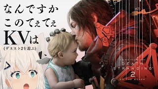 【#DeathStranding2】DeathStranding2のKVがてぇてぇすぎて限界なんですが、少し体験しに行く。【ホロライブ/白上