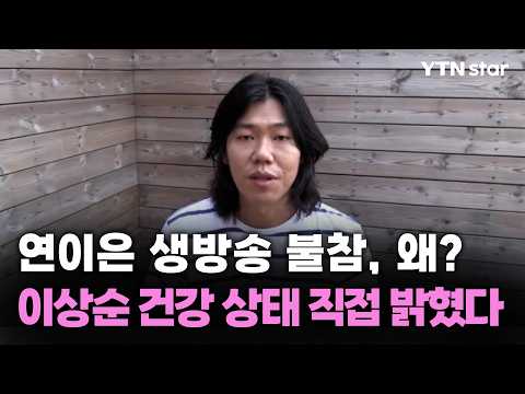 연이은 <strong>생방송</strong> 불참, 왜?이상순 건강 상태 직접 밝혔다/ <strong>YTN</strong> star
