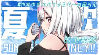 #277【#やすゆきパパファミリーの団らん】夏歌メドレー！ Singing Stream【歌枠】