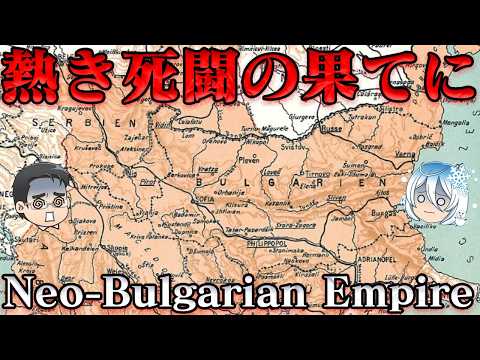ネオ・ブルガリア帝国の滅亡　ブルガリアは蘇るさ！何度でもな！