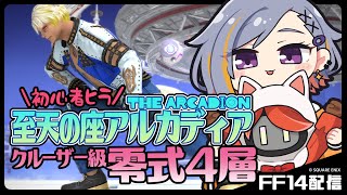 【FF14】クルーザー級零式4層・前半最後まで行く枠【至天の座アルカディア】