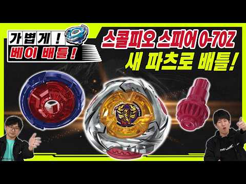 [베이블레이드X] 스콜피오 스피어 0-70Z 파츠로 베이배틀! | 【가볍게 베이배틀!】