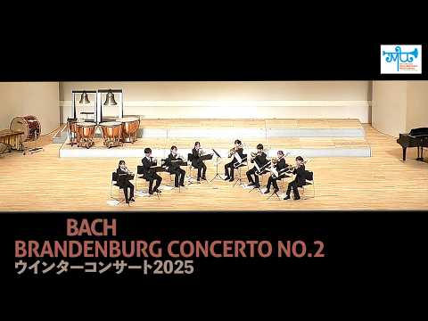 『ブランデンブルク協奏曲第2番 BWV1047』より：ウインターコンサート2025