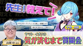 【新企画】ヤマトイオリの『気が済むまで質問会』（ゲスト：ヤマト イオリ・山岡均（国立天文台 天文情報センター 広報室長/准教授）【2025/