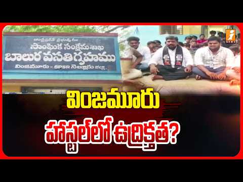 వింజమూరు హాస్టల్‌లో ఉద్రిక్తత? | Students' agitation against the warden | iNews