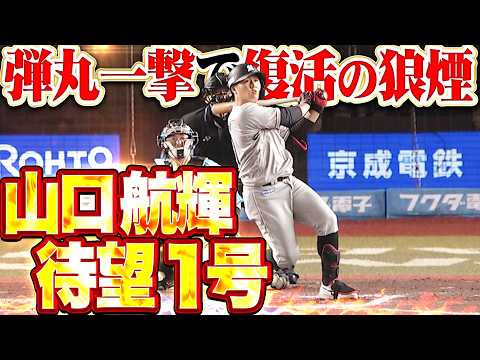 【復活の豪快スイング】山口航輝『弾丸ライナーで左翼席に打ち込んだ!! 待望の今季1号2ランで反撃!!』