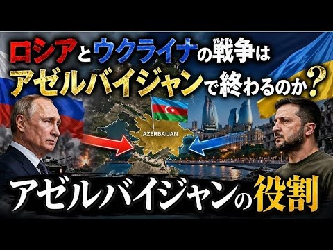 ロシアとウクライナの戦争はアゼルバイジャンで終わるのか?