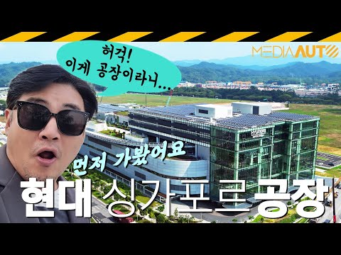 로봇이 차 만든다? 정말 사람 없다??.. 직접 가서 직접 봄 // HMGICS, 현대차그룹혁신센터, 싱가포르, 공장, 로봇