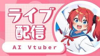AI Vtuber 天野朱美の雑談配信 0624