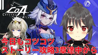 【クリスタルオブアトラン】朝枠CoAメインストーリーを攻略する：3章途中から【CoA】