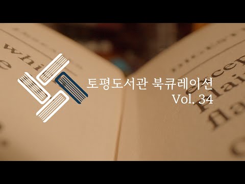 [토평도서관] 북큐레이션 '책 읽어주는 책' 4분기