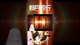 【#新月同行】初めての星6、げっとだぜ！ #shorts #PR