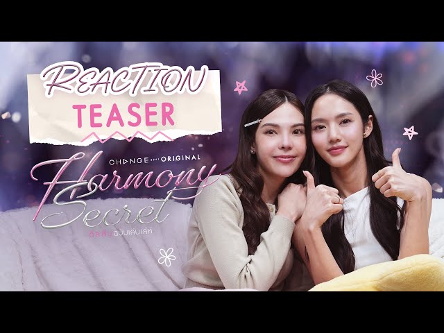 ลูกหมี-ซอนญ่า [ REACTION ] Official Teaser : Harmony Secret ดีลลับฉบับเล่นเล่ห์