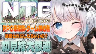 #50【 NTE｜Neverness to Everness】 完全初見・ゲーム初心者でもプレイできるのか？ 【 葵井詩雫 】
