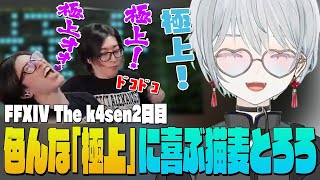 【The k4sen FF14】Clutchさんのレパートリー抱負な「極上～！」にはしゃぐ麦かもです！- FINAL FANTASY XIV