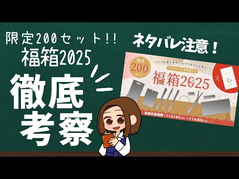 【福箱2025】限定200セット！コクヨ福箱の全貌を徹底分析！【kokuyo 福袋】