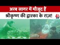 Underwater City Of Dwarka: कहां चली गई श्रीकृष्ण की नगरी? | Shri Krishna | PM Modi | Aaj Tak
