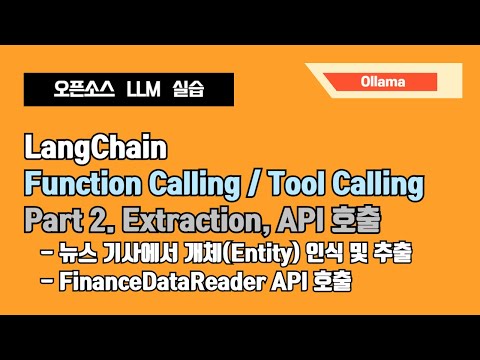 LangChain/ Ollama 함수 호출하기 (Part 2) : Structured Output 출력, 외부 API 호출