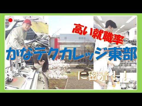高い就職率を誇る「かなテクカレッジ東部」に密着！！