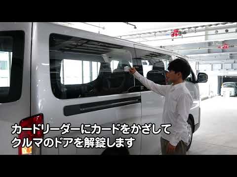 NV350キャラバン VR2E26型（2024年6月〜）のご利用方法（全編）／動画で見るタイムズカー