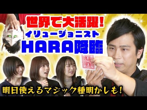 【奇跡のイリュージョン！】イリュージョニストHARAさんをゲストに迎え、すぐに使えるマジック伝授！