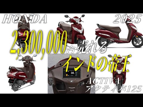 HONDA アクティバ125(Activa125)年間200万台以上売れるインドNo1スクーター 2025年モデル