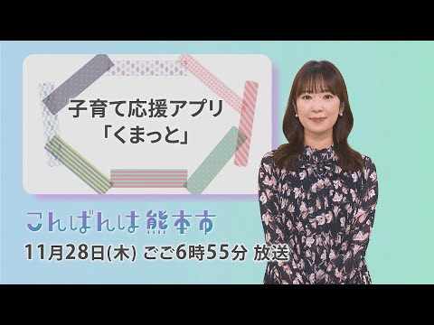 【番宣】１１月２８日（木）こんばんは熊本市