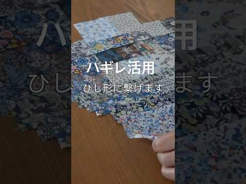 ハギレ活用！配色のコツ/封筒型ポーチ
